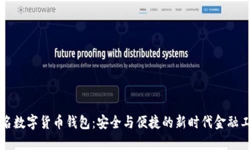 實(shí)名數(shù)字貨幣錢(qián)包：安全與便捷的新時(shí)代金融工具