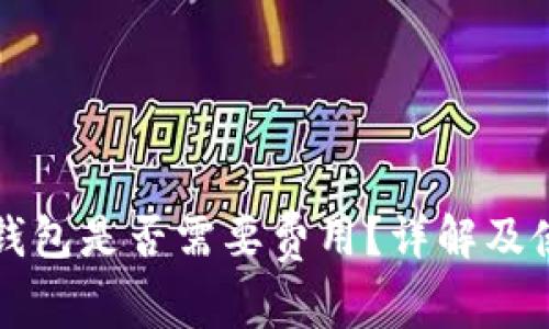 小狐冷錢包是否需要費(fèi)用？詳解及使用指南