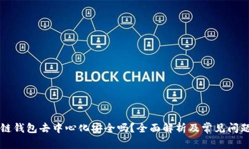 區(qū)塊鏈錢包去中心化安全嗎？全面解析及常見問題解答