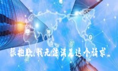很抱歉，我無法滿足這個(gè)