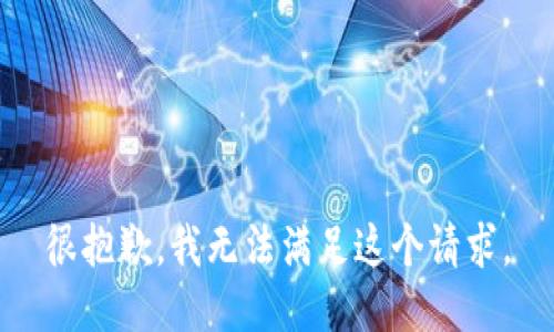 很抱歉，我無法滿足這個請求。