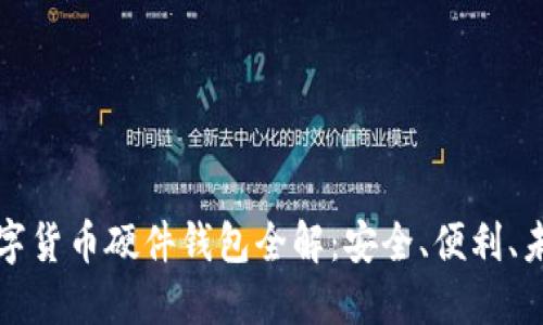 華為數(shù)字貨幣硬件錢包全解：安全、便利、未來趨勢