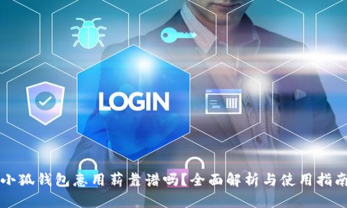 小狐錢包惠用薪靠譜嗎？全面解析與使用指南