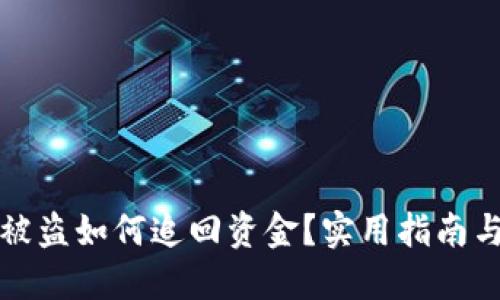 小狐錢包被盜如何追回資金？實用指南與解決方案