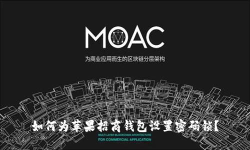 如何為蘋(píng)果招商錢(qián)包設(shè)置密碼鎖？