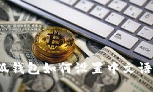 小狐錢包如何設(shè)置中文語言？