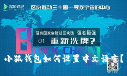 小狐錢包如何設(shè)置中文語言？