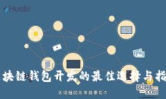 區(qū)塊鏈錢(qián)包開(kāi)發(fā)的最佳選