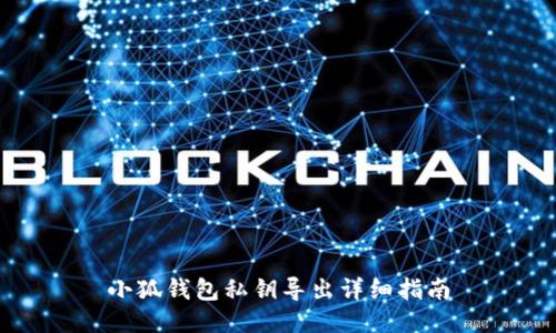 小狐錢包私鑰導(dǎo)出詳細指南