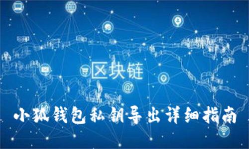 小狐錢包私鑰導(dǎo)出詳細指南