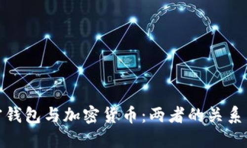 : 加密錢(qián)包與加密貨幣：兩者的關(guān)系與區(qū)別