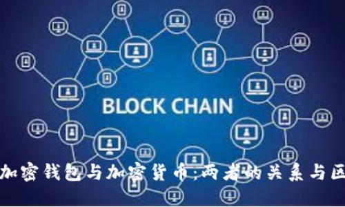: 加密錢(qián)包與加密貨幣：兩者的關(guān)系與區(qū)別