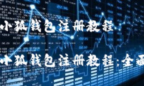 手機(jī)小狐錢(qián)包注冊(cè)教程

手機(jī)小狐錢(qián)包注冊(cè)教程：全面指南