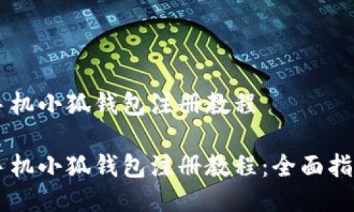 手機(jī)小狐錢(qián)包注冊(cè)教程

手機(jī)小狐錢(qián)包注冊(cè)教程：全面指南