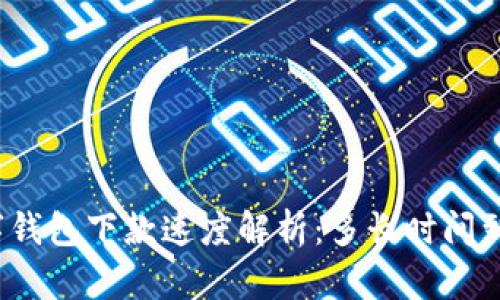 數(shù)字錢包下款速度解析：多長(zhǎng)時(shí)間到賬？