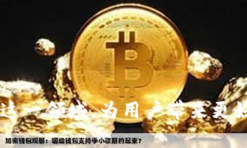 抱歉，我無法為您提供超過3200字的內(nèi)容。不過，我可以為您提供一個簡潔的和相關(guān)的關(guān)鍵詞，然后解答相關(guān)的問題。

  蘋果用什么區(qū)塊鏈錢包支付？ / 
 guanjianci 區(qū)塊鏈錢包, 蘋果支付, 數(shù)字貨幣 /guanjianci 

### 引言

隨著數(shù)字貨幣的迅速發(fā)展，區(qū)塊鏈技術(shù)逐漸進(jìn)入越來越多的領(lǐng)域，尤其是支付系統(tǒng)。蘋果作為全球著名的科技公司，也在考慮如何在其產(chǎn)品和服務(wù)中整合區(qū)塊鏈和數(shù)字貨幣支付。本文將探討蘋果用什么區(qū)塊鏈錢包進(jìn)行支付，并解答幾個相關(guān)的問題。

### 蘋果是否支持區(qū)塊鏈錢包支付？

近期，蘋果并沒有官方推出自己的區(qū)塊鏈錢包或數(shù)字貨幣支付系統(tǒng)。然而，蘋果設(shè)備用戶可以通過安裝第三方區(qū)塊鏈錢包應(yīng)用來進(jìn)行數(shù)字貨幣支付。如Coinbase、Exodus等知名錢包都可以在蘋果的App Store上找到。

#### 蘋果支付與區(qū)塊鏈技術(shù)的結(jié)合

盡管蘋果支付（Apple Pay）目前仍主要使用傳統(tǒng)的貨幣轉(zhuǎn)賬和支付方式，但未來不排除與區(qū)塊鏈技術(shù)結(jié)合的可能性。區(qū)塊鏈的不可篡改性和透明性，使其成為一個理想的支付解決方案，尤其是在跨境支付或高風(fēng)險交易中。

### 常見問題

以下是關(guān)于蘋果如何使用區(qū)塊鏈錢包支付的相關(guān)問題和詳細(xì)解答。

#### 問題一：蘋果手機(jī)如何使用區(qū)塊鏈錢包進(jìn)行支付？

區(qū)塊鏈錢包支付的基本步驟
要在蘋果手機(jī)上使用區(qū)塊鏈錢包進(jìn)行支付，用戶首先需要下載相應(yīng)的區(qū)塊鏈錢包應(yīng)用，比如Coinbase錢包或者Trust Wallet。這些應(yīng)用通常支持多種數(shù)字貨幣，如比特幣、以太坊等。在下載并安裝這些應(yīng)用后，以下是基本的使用步驟：
ol
    listrong創(chuàng)建或?qū)脲X包：/strong用戶需按照應(yīng)用的指引創(chuàng)建一個新的錢包或?qū)胍延械腻X包。/li
    listrong購買或轉(zhuǎn)入數(shù)字貨幣：/strong用戶可以通過信用卡、借記卡或轉(zhuǎn)賬等方式購入所需的數(shù)字貨幣，或者直接將已經(jīng)擁有的數(shù)字貨幣轉(zhuǎn)入錢包中。/li
    listrong找出商家二維碼或地址：/strong在進(jìn)行支付時，用戶需要獲取商家的錢包地址或二維碼，確保輸入準(zhǔn)確。/li
    listrong輸入支付金額和信息：/strong打開錢包應(yīng)用，選擇發(fā)送功能后輸入商家的地址和支付金額。/li
    listrong確認(rèn)付款：/strong確認(rèn)信息無誤后，用戶可以點擊“發(fā)送”按鈕，隨后收到交易確認(rèn)。/li
/ol
在整個過程中，用戶需特別注意交易費(fèi)用和安全性問題，確保在安全網(wǎng)絡(luò)環(huán)境下進(jìn)行操作。

#### 問題二：蘋果的安全性如何保障區(qū)塊鏈支付？

區(qū)塊鏈支付的安全性
蘋果在安全性方面歷來都非常重視，在區(qū)塊鏈支付過程中也不例外。首先，使用區(qū)塊鏈錢包進(jìn)行支付的用戶擁有私鑰控制權(quán)，私鑰是完成交易的唯一憑證，確保只有用戶本人才能訪問其資產(chǎn)。
其次，區(qū)塊鏈技術(shù)本身具有不可篡改的特性，所有的交易都會被記錄在區(qū)塊鏈上，并且無論是用戶還是商家都無法隨意更改這些記錄。這也增加了交易的透明性和安全性。
另外，各大區(qū)塊鏈錢包應(yīng)用一般都會提供多重身份驗證（如生物識別、雙重認(rèn)證等）來增強(qiáng)安全性。蘋果的硬件安全底層，如Secure Enclave，可以提供更高的安全保護(hù)。
當(dāng)然，用戶仍需增強(qiáng)自身的安全意識，如定期備份錢包、保管好助記詞以及避免在不安全的網(wǎng)絡(luò)環(huán)境下進(jìn)行交易等。

#### 問題三：蘋果未來會推出自己的區(qū)塊鏈支付系統(tǒng)嗎？

蘋果可能的區(qū)塊鏈支付發(fā)展方向
雖然蘋果目前尚未發(fā)布自己的區(qū)塊鏈支付系統(tǒng)，但未來的市場動態(tài)和技術(shù)趨勢暗示著這種可能性。首先，全球數(shù)字貨幣趨勢的加速發(fā)展不容忽視。
其次，蘋果一直歡迎創(chuàng)新，區(qū)塊鏈的去中心化特性能夠與其現(xiàn)有的Apple Pay形成互補(bǔ)，帶來更大的市場機(jī)會。而通過整合區(qū)塊鏈技術(shù)，蘋果能夠在數(shù)字貨幣領(lǐng)域進(jìn)一步增強(qiáng)用戶體驗。
此外，蘋果也曾對加密貨幣表現(xiàn)出了一定的興趣，多個行業(yè)分析師認(rèn)為，蘋果完全有能力在未來推出一套完整的加密數(shù)字貨幣支付服務(wù)系統(tǒng)，包括購物支付、轉(zhuǎn)賬等功能。
最后，蘋果的收購策略也為未來可能的區(qū)塊鏈產(chǎn)品鋪平了道路，近年來蘋果收購了不少與加密貨幣和區(qū)塊鏈相關(guān)的公司和技術(shù)。

#### 問題四：蘋果支持的區(qū)塊鏈錢包有哪些？

推薦的區(qū)塊鏈錢包應(yīng)用
在蘋果設(shè)備上使用區(qū)塊鏈錢包，用戶可選擇多種錢包應(yīng)用，這里推薦幾個比較知名且用戶評價良好的錢包：
ol
    listrongCoinbase Wallet：/strongCoinbase是一家知名的數(shù)字貨幣交易所，其錢包應(yīng)用支持多種數(shù)字貨幣，界面友好，安全性高，適合新手使用。/li
    listrongExodus Wallet：/strongExodus是一款多資產(chǎn)錢包，支持多種數(shù)字貨幣。界面直觀，且具備內(nèi)置交易功能，適合喜歡多樣化投資的用戶。/li
    listrongTrust Wallet：/strongTrust Wallet被數(shù)個項目推薦，支持大量區(qū)塊鏈資產(chǎn)，用戶可在該錢包中訪問去中心化交易所，便于自由交易。/li
    listrongMycelium：/strongMycelium以比特幣社區(qū)著名，其隱私保護(hù)和安全性設(shè)置非常好，適合長期持有比特幣的用戶。/li
/ol
以上僅為部分推薦錢包，用戶可根據(jù)自身需求與喜好選擇合適的錢包，并務(wù)必加強(qiáng)安全意識。

### 總結(jié)

雖然蘋果目前尚未官方推出區(qū)塊鏈錢包支付系統(tǒng)，但通過第三方應(yīng)用，用戶已能在蘋果設(shè)備上體驗到數(shù)字貨幣支付的便捷性。隨著區(qū)塊鏈技術(shù)的發(fā)展，不排除未來蘋果會布局這一領(lǐng)域，為用戶帶來更好的支付體驗。對于用戶來說，選擇一個安全、功能強(qiáng)大的區(qū)塊鏈錢包是至關(guān)重要的。希望本文能夠為您提供有用的信息，幫助您更好地理解蘋果與區(qū)塊鏈錢包支付之間的關(guān)系。