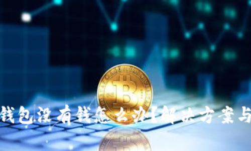 數(shù)字錢包沒有錢怎么辦？解決方案與建議