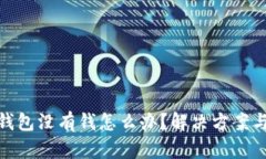 數(shù)字錢包沒有錢怎么辦？
