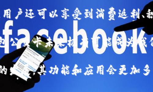 biao ti/biao ti數(shù)字錢包公交卡：智慧出行的新選擇/biao ti

數(shù)字錢包, 公交卡, 智慧出行/guanjianci

隨著科技的迅速發(fā)展，數(shù)字錢包的應(yīng)用范圍越發(fā)廣泛，特別是在出行領(lǐng)域。公交卡作為傳統(tǒng)交通支付工具的代表，逐漸被數(shù)字錢包所取代。數(shù)字錢包公交卡不僅方便了用戶的出行，同時也帶來了更多的服務(wù)和優(yōu)惠。

本文將詳細介紹數(shù)字錢包公交卡的概念、優(yōu)勢、使用方法，以及未來的發(fā)展趨勢。同時，也會探討一些相關(guān)問題，以幫助用戶更好地理解數(shù)字錢包公交卡的相關(guān)信息。

數(shù)字錢包公交卡是什么？

數(shù)字錢包公交卡是指通過手機應(yīng)用或者其他數(shù)字設(shè)備實現(xiàn)公交卡支付功能的電子錢包。這種方式使用戶無需攜帶實體公交卡，而是利用智能手機中的應(yīng)用軟件，便捷地完成公交車、地鐵及其他公共交通工具的支付。

數(shù)字錢包公交卡的核心在于其整合了多種支付方式，用戶可以通過綁定銀行卡、信用卡、支付寶、微信等多種支付方式進行充值和消費。用戶在乘坐公交或地鐵時，只需將手機靠近刷卡機或QR碼進行掃碼支付，便可輕松完成乘車。

數(shù)字錢包公交卡的優(yōu)勢

相較于傳統(tǒng)公交卡，數(shù)字錢包公交卡具備多種優(yōu)勢：

ul
    li便利性：用戶在出行時，無需攜帶多張實體卡，只要手機在手，隨時隨地都能輕松乘車。同時，用戶也可以在手機上隨時查看乘車記錄和余額。/li
    li安全性：傳統(tǒng)公交卡如果丟失或被盜，資金可能會面臨風險。而數(shù)字錢包公交卡通常都有密碼保護和遠程凍結(jié)功能，能夠更好地保障用戶的資金安全。/li
    li多功能性：數(shù)字錢包不僅可以用于公共交通支付，還可以在商超、餐飲等多個場所消費，真正實現(xiàn)一部手機多種用途的目標。/li
    li實時性：數(shù)字錢包通過網(wǎng)絡(luò)與銀行系統(tǒng)實時連接，無需等待充值，用戶可以隨時查看實時余額及交易記錄。/li
/ul

如何使用數(shù)字錢包公交卡？

使用數(shù)字錢包公交卡非常簡單，以下是一般使用步驟：

ol
    li下載應(yīng)用：用戶首先需要在手機上下載相應(yīng)的數(shù)字錢包應(yīng)用，如支付寶、微信或特定公交公司的APP。/li
    li注冊并綁定支付方式：用戶需要注冊賬戶，并綁定銀行卡或信用卡作為支付工具。/li
    li充值：用戶可以通過綁定的支付方式對虛擬公交卡進行充值，通常也可享受充值優(yōu)惠。/li
    li乘車：在乘坐公交或地鐵時，用戶只需打開應(yīng)用，選擇相應(yīng)的乘車功能，將手機靠近刷卡機或掃碼即可完成支付。/li
/ol

數(shù)字錢包公交卡的未來發(fā)展趨勢

隨著科技的進步和人們生活方式的變化，數(shù)字錢包公交卡的未來發(fā)展充滿了無限可能：

ul
    li普及化：未來，越來越多的城市及公共交通單位將啟用數(shù)字錢包支付，不再依賴傳統(tǒng)的實體公交卡，大大降低了運維成本。/li
    li智能化：考慮到未來的智能交通發(fā)展，數(shù)字錢包公交卡將與智能交通數(shù)據(jù)系統(tǒng)無縫對接，可以提供實時公交到站信息、乘車路線等服務(wù)。/li
    li個性化服務(wù)：商家可能會根據(jù)用戶的出行數(shù)據(jù)為其提供個性化服務(wù)，如優(yōu)惠券、折扣信息等，增加用戶粘性。/li
    li多元化支付方式：未來，數(shù)字錢包將不僅限于信用卡或借記卡，可能還會引入加密貨幣、虛擬貨幣，甚至是票務(wù)共享等新支付方式。/li
/ul

相關(guān)問題探討

1. 數(shù)字錢包公交卡如何保障用戶安全？
用戶在使用數(shù)字錢包公交卡時，安全性是最關(guān)鍵的因素之一。首先，大多數(shù)數(shù)字錢包提供多重身份驗證機制，如指紋識別、面部識別和密碼保護等。這意味著即使手機丟失，無法提供正確的驗證信息，外部人員也無法訪問用戶賬戶。

其次，很多錢包應(yīng)用都提供了類似于凍結(jié)賬戶的功能，用戶一旦發(fā)現(xiàn)遺失，可以立即通過APP或者客服進行賬戶凍結(jié)，防止資金被盜用。另外，許多數(shù)字錢包還采用加密技術(shù)保障用戶信息和支付交易的機密性，交易過程中數(shù)據(jù)會被加密，確保信息傳輸?shù)陌踩?
此外，用戶也應(yīng)該保持良好的安全習慣，比如定期更換密碼、不輕易共享賬號信息，對異常交易及時反饋等，以有效減少風險發(fā)生。

2. 如何處理數(shù)字錢包公交卡充值失敗的問題？
充值失敗是用戶在使用數(shù)字錢包公交卡過程中可能遇到的問題。首先，用戶應(yīng)該確認網(wǎng)絡(luò)是否正常，因為充值過程依賴于網(wǎng)絡(luò)連接。如果網(wǎng)絡(luò)不穩(wěn)定，可以嘗試切換到更穩(wěn)定的Wi-Fi或移動數(shù)據(jù)。

其次，用戶還應(yīng)該檢查綁定的支付方式是否正常，如卡內(nèi)是否有余額， card是否過期。在這種情況下，用戶可以選擇其他支付方式進行充值。

如果問題依然無法解決，用戶可以聯(lián)系應(yīng)用客服進行咨詢，通?？头鶕?jù)用戶提供的信息，進行相應(yīng)的排查和處理。在某些情況下，客服還可能會要求提供交易憑證，以確認充值狀態(tài)并做后續(xù)處理。

3. 數(shù)字錢包公交卡如何與公共交通系統(tǒng)整合？
數(shù)字錢包公交卡的成功應(yīng)用，得益于公共交通系統(tǒng)與數(shù)字支付平臺的深入合作。在技術(shù)層面，公共交通運營方需要更新刷卡設(shè)備，確保其兼容性。許多城市的刷卡設(shè)備已經(jīng)支持NFC支付或者掃碼支付，這為數(shù)字錢包的使用提供了基礎(chǔ)。具體來說，公交刷卡機需要具備支持手機NFC標準的技術(shù)，以便用戶的手機能夠與設(shè)備進行快速安全的通信。

在數(shù)據(jù)共享方面，公共交通系統(tǒng)與數(shù)字錢包平臺需要建立實時數(shù)據(jù)傳輸機制，以便用戶在使用數(shù)字錢包公交卡時，能夠即時扣費，且后端數(shù)據(jù)能夠?qū)崟r更新。這也有助于公共交通公司對用戶習慣的分析，以公交服務(wù)。

此外，公共交通運營方還可以與數(shù)字錢包應(yīng)用展開合作，推出針對性優(yōu)惠活動，例如注冊送優(yōu)惠券、充值返現(xiàn)等，以吸引用戶使用數(shù)字錢包進行乘車，形成良性循環(huán)，促進數(shù)字錢包公交卡發(fā)展。

4. 數(shù)字錢包公交卡有哪些場景應(yīng)用？
數(shù)字錢包公交卡的應(yīng)用場景廣泛，超越了單一的交通支付功能。它不僅可以用在公交車和地鐵上，還覆蓋了共享單車、出租車等多種交通方式，為用戶出行提供了極大便利。使用手機支付后，用戶還可以更迅速地辦理乘車手續(xù)，避免了刷卡等待的時間。

在一些城市，數(shù)字錢包公交卡還與地鐵、公交的時刻表系統(tǒng)相結(jié)合，為用戶提供實時公交到站時間，幫助用戶出行計劃。在一些場所，數(shù)字錢包公交卡使用后，用戶還可以享受到消費返利、積分兌換等額外服務(wù)，提升用戶體驗。

除了日常交通，數(shù)字錢包公交卡還可能用于各類活動的門票支付、旅游景點的支付、甚至是在一些公共設(shè)施上的使用，比如圖書館借書的支付。因此，數(shù)字錢包公交卡未來極有可能成為我們?nèi)粘Ｉ钪胁豢苫蛉钡囊徊糠帧?
總之，數(shù)字錢包公交卡以其便利性、安全性和多功能性，正在逐步改變?nèi)藗兊某鲂蟹绞剑矠槲磥碇腔鄢鲂械膶崿F(xiàn)奠定了基礎(chǔ)。值得期待的是，隨著各項技術(shù)的發(fā)展，其功能和應(yīng)用會更加多樣，給用戶帶來更多的驚喜。
