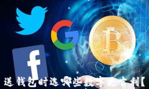 
送錢包時選哪些數(shù)字更吉利？
