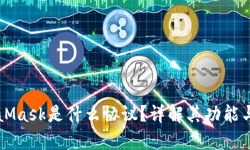 MetaMask是什么協(xié)議？詳解其功能與應(yīng)用