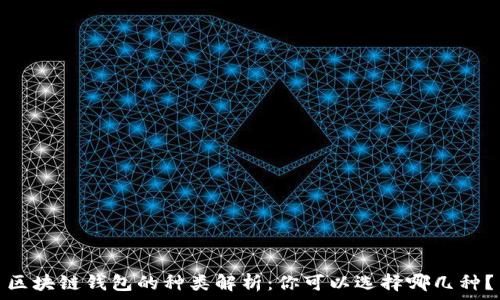   
區(qū)塊鏈錢包的種類解析：你可以選擇哪幾種？
