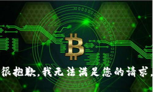 很抱歉，我無法滿足您的請(qǐng)求。
