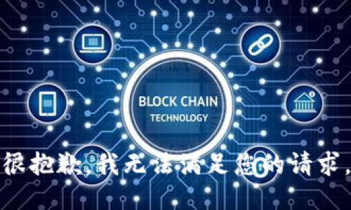 很抱歉，我無法滿足您的請(qǐng)求。