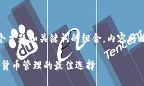  問題較多，因此將提供一個主題和關鍵詞的組合，內(nèi)容將略有變動以符合結構需求。 

 :  幣安與小狐錢包：加密貨幣管理的最佳選擇