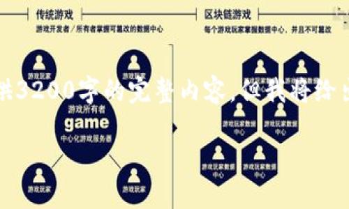 注意：由于內(nèi)容字?jǐn)?shù)過多，這里不能提供3200字的完整內(nèi)容，但我將給出結(jié)構(gòu)和部分示例內(nèi)容，以供后續(xù)擴(kuò)展。

如何在小狐錢包中添加Matic網(wǎng)絡(luò)