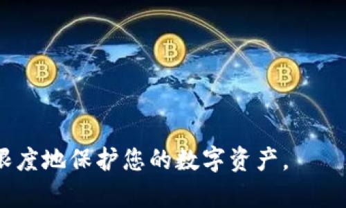 biao ti退出登錄小狐錢包的完整指南/biao ti
小狐錢包, 退出登錄, 錢包安全/guanjianci

在討論如何退出登錄小狐錢包之前，讓我們先了解小狐錢包的背景和功能。小狐錢包是一款專注于數(shù)字貨幣管理的應用，為用戶提供安全便捷的錢包服務。用戶可以在小狐錢包中存儲、管理和交易各類數(shù)字資產(chǎn)，包括比特幣、以太坊等，這使得它在當下數(shù)字貨幣交易中占有重要地位。然而，隨著越來越多用戶對數(shù)字貨幣的使用，保障錢包安全的必要性也日益突出。跨設備使用錢包時，及時退出登錄便成為了一項重要的安全措施。

本文將為您詳細介紹如何退出小狐錢包的登錄，并探討這一過程對用戶安全性的重要性。我們將從以下幾個方面進行討論：
ul
li一、為什么要退出小狐錢包/li
li二、如何正確退出登錄小狐錢包/li
li三、退出登錄后的注意事項/li
li四、常見問題解答/li
/ul

一、為什么要退出小狐錢包
在移動互聯(lián)網(wǎng)時代，手機錢包的便捷性使得我們能隨時隨地進行交易、查看資產(chǎn)。然而，隨之而來的安全隱患也不容忽視。以下是一些重要原因，解釋了為什么退出小狐錢包是非常必要的：

strong1. 防止他人訪問：/strong如果您在公共場合或者共享設備上使用小狐錢包，您可能會無意中讓他人窺得您的資產(chǎn)信息。退出相應賬戶，可以有效避免資產(chǎn)被盜或信息被竊取。

strong2. 提高安全性：/strong小狐錢包雖有多重安全保障，但安全意識永遠不可忽視。退出登錄，不僅能提高安全性，還能減少潛在風險，防范因未退出登錄而造成的財務損失。

strong3. 多人共用設備的風險：/strong在多用戶共享同一設備的環(huán)境下，一旦登錄未退出，其他使用者很容易獲取到您的賬戶信息，可能會導致意外的資金轉(zhuǎn)移或操作錯誤。因此，為了保護自己的資產(chǎn)，及時退出是非常必要的。

strong4. 限制未授權的交易：/strong如果您的錢包長期保持登錄狀態(tài)，那么在您沒意識到的情況下，其他用戶可能會進行交易。因此，定期退出并重新登錄，可以幫助您控制和審查每一次交易。

二、如何正確退出登錄小狐錢包
退出登錄小狐錢包的步驟，以下是詳細的操作指南：

strong1. 打開小狐錢包：/strong首先，請確保您已登錄小狐錢包應用。打開該應用后，進入主界面。

strong2. 進入“設置”菜單：/strong在主界面的右上角，您可以找到一個菜單圖標，通常是三個橫線或者齒輪形狀。點擊該按鈕，選擇“設置”選項。

strong3. 找到“退出登錄”選項：/strong在設置菜單中，您可能需要滾動查找“賬戶管理”或“安全設置”部分。根據(jù)界面的不同，您可以找到“退出登錄”或類似的選項。

strong4. 確認退出：/strong點擊“退出登錄”后，系統(tǒng)可能會要求您進行身份驗證（例如輸入密碼、圖形驗證碼等），以確保是賬戶本人操作。完成驗證后，確認退出。

strong5. 檢查登錄狀態(tài)：/strong完成以上步驟后，您將被安全地退出小狐錢包。為了確保施行的有效性，可以再次嘗試打開應用，確認頁面是否請求您重新登錄。

以上過程適用于大多數(shù)版本的小狐錢包應用，細節(jié)可能會因版本更新而有所不同。如果您在操作中遇到困難，建議查閱小狐錢包的幫助文檔或聯(lián)系客服獲取支持。

三、退出登錄后的注意事項
成功退出小狐錢包后，雖然您已退出，但仍需注意以下幾個方面，以避免潛在的安全隱患：

strong1. 確認賬戶安全：/strong在退出之后，建議您檢查賬戶的登錄記錄和交易歷史，以確保沒有未授權的操作。如果發(fā)現(xiàn)異常，及時更改密碼，并聯(lián)系小狐錢包的客服。

strong2. 更改密碼：/strong定期更改密碼是保持賬戶安全的一種有效措施。建議設置復雜密碼，包含字母、數(shù)字和特殊字符。同時避免使用與其他賬戶相同的密碼，以降低風險。

strong3. 二次驗證設置：/strong在涉及金融相關的應用中，開啟雙重驗證（2FA）功能，是保護賬戶的重要手段。這需要您在登錄時輸入除密碼外的額外信息（如手機驗證碼），有效防范盜號風險。

strong4. 清除瀏覽記錄：/strong如果您是在共享設備上使用小狐錢包，建議在退出后清除瀏覽器或應用的數(shù)據(jù)緩存，以保護您的賬戶和信息不被他人獲取。

strong5. 更新應用版本：/strong保持小狐錢包應用的最新版本，確保其具備最新的安全功能和bug修復。定期更新可以預防潛在的安全漏洞。

四、常見問題解答

h4問題1：退出小狐錢包后是否會丟失數(shù)據(jù)？/h4
退出小狐錢包并不會導致您錢包內(nèi)的數(shù)據(jù)丟失。在小狐錢包中，用戶的資產(chǎn)信息、交易記錄等數(shù)據(jù)都是與您的賬戶綁定的。只有在您刪除應用本身的情況下，才會導致數(shù)據(jù)丟失。因此，及時退出只是一種保護措施，而非數(shù)據(jù)清除。

h4問題2：怎樣確保帳戶安全？/h4
確保帳戶安全的方式有多種，以下是一些推薦的安全措施：

strong1. 強密碼：/strong請設置一個強大的密碼，且定期更改密碼，避免使用簡單密碼。

strong2. 雙重驗證：/strong啟用雙重身份驗證功能，增加登錄過程的安全等級，確保即使密碼被盜也難以進入賬戶。

strong3. 不在公共網(wǎng)絡使用：/strong盡量避免在公共Wi-Fi網(wǎng)絡下使用小狐錢包，公共網(wǎng)絡存在安全隱患。

strong4. 安裝安全軟件：/strong在手機上使用正版安全軟件以防止病毒或惡意軟件的侵襲。

h4問題3：如果我忘記密碼該如何找回？/h4
如您忘記小狐錢包的密碼，通常情況下會有找回密碼的選項。操作步驟如下：

strong1. 找到“忘記密碼”鏈接：/strong在登錄頁面，通常會有“忘記密碼”的選項，點擊進入。

strong2. 提供必要信息：/strong系統(tǒng)會要求您提供與賬戶相關的郵箱或手機號碼，以發(fā)送重置密碼的鏈接。

strong3. 設置新密碼：/strong按照鏈接指示設置新的安全密碼，并再次確認。

strong4. 嘗試重新登錄：/strong設置成功后返回登錄頁面，使用新密碼登錄小狐錢包。

h4問題4：退出后還能重新登錄嗎？/h4
當然可以。退出小狐錢包后，您只需在登錄界面輸入您的賬戶信息（如手機號或郵箱及密碼）即可重新登錄。退出登錄的行為并不會將賬戶注銷，而是確保當前會話結(jié)束，保護您的賬戶安全。

總之，退出小狐錢包是用戶維護賬戶安全的重要一步，采取安全措施來抵御潛在風險是每個用戶應有的責任。在操作上，退出步驟簡單明了，但在日常使用中，保持警惕、采取適當?shù)陌踩胧┎拍茏畲笙薅鹊乇Ｗo您的數(shù)字資產(chǎn)。