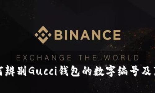如何辨別Gucci錢包的數(shù)字編號及真?zhèn)?></h3>

<h3>如何尋找Gucci錢包的購買渠道?</h3>
<p>購買Gucci錢包的渠道有很多，首先可以選擇品牌的官方渠道，包括...</p>

<p>購買Gucci錢包的渠道有很多，首先可以選擇品牌的官方渠道，包括官方網(wǎng)站和旗艦店。在官網(wǎng)上，用戶可以找到最新的產(chǎn)品線和促銷信息，更可以避免買到仿冒品。此外，線下也有Gucci的專賣店以及大型百貨商場內的奢侈品專區(qū)，都是正規(guī)購買的好去處。</p>

<p>其次，一些知名的時尚電商平臺，例如Farfetch、Net-A-Porter等，也會出售Gucci的產(chǎn)品，這些平臺通常與品牌方有合作關系，可以提供正品保證。不過，在選擇電商平臺時，建議查看相關的客戶評價和平臺資質，確保其信譽良好。</p>

<p>最后，也可以通過一些二手奢侈品平臺，如The RealReal、Vestiaire Collective等購買Gucci錢包。不過需注意，這些平臺雖有審品流程，但仍需仔細核對產(chǎn)品的真?zhèn)涡畔?，建議選擇有良好退換政策的商家，以保障消費權益。</p>

<h3>如何保養(yǎng)Gucci錢包以延長其使用壽命？</h3>
<p>Gucci錢包作為高端奢侈品，保養(yǎng)得當可以極大地延長其使用壽命。以下是一些保養(yǎng)建議...</p>

<p>保養(yǎng)Gucci錢包的第一步是清潔。定期使用柔軟的布料輕輕擦拭錢包表面，去除灰塵和污漬。此外，每隔幾個月可以使用專業(yè)的皮革清潔劑進行深層清潔，不建議使用含有酒精或其他化學成分的清潔劑，以免損傷真皮表面。</p>

<p>其次，要避免錢包暴露在陽光下和潮濕環(huán)境中。強烈的陽光和過高的濕度都可能對錢包的材料造成不可逆轉的損害。平時存放錢包時，建議將其放在干燥通風的環(huán)境中，并使用防塵袋存放，避免碰撞和弄壞。</p>

<p>此外，保持錢包內部干凈也是至關重要的，避免雜物的堆積可以減少內襯磨損的機率。在淡季使用時，可以定期更換存放位置，避免同一個地方長時間受壓。</p>

<p>最后，定期檢查錢包的縫合和硬件，若發(fā)現(xiàn)更細微的劃痕或破損，及時修補可以防止進一步的損傷。選擇專業(yè)的奢侈品修復服務，確保修補質量符合錢包的等次。</p>

<h3>Gucci錢包的價格大致范圍是多少？</h3>
<p>Gucci錢包的價格因款式、材質、設計師系列等因素而異，以下是一些大致的價格范圍...</p>

<p>總體來說，Gucci錢包的價格一般在250美元到3000美元之間，具體取決于產(chǎn)品類型。常規(guī)款的拉鏈錢包通常在300到800美元之間；而一些特殊系列，如限量版或與知名設計師跨界合作的款式，價格很可能會超過2000美元。</p>

<p>例如，經(jīng)典的Gucci GG Marmont系列的錢包，價格通常在500到1200美元之間，而一些細節(jié)更加復雜或使用更加稀有材料的款式，如鉚釘裝飾的錢包，價格將高于1500美元。同時，Gucci也不時會推出季節(jié)性促銷和打折活動，消費者在這個時候購物可以享受到比較大的價格優(yōu)惠。</p>

<p>考慮到每個人的經(jīng)濟能力不同，消費者在選擇時應根據(jù)自身的實際情況做出判斷，挑選出性價比高且適合自己的款式。</p>

<h3>Gucci錢包的流行趨勢是什么？</h3>
<p>時尚界的潮流瞬息萬變，Gucci錢包的流行趨勢也受到多種因素影響...</p>

<p>近年來，Gucci錢包的流行趨勢逐漸向復古風格傾斜。許多新推出的款式在設計上注入了20世紀70年代的元素，這表現(xiàn)在圖案的設計、色彩的搭配以及材料的選擇上。例如，最大的亮點是不?；貧w經(jīng)典的GG字母圖案以及各種經(jīng)典色彩搭配。而這樣的復古風潮在年輕消費者中得到了廣泛的認可與喜愛。</p>

<p>另外，可持續(xù)性成為了當今奢侈品牌的一大主題。Gucci也在努力實現(xiàn)可持續(xù)發(fā)展的目標，開始使用環(huán)保材料和可回收材料，同時推出一些小型手袋和錢包，使得消費者在追求時尚的同時，也能為環(huán)保出一份力。</p>

<p>因此，未來為了迎合更年輕和環(huán)保的消費者，Gucci錢包的流行趨勢可能會更加多樣化，融入更多創(chuàng)新和可持續(xù)性的設計理念。而作為消費者，了解這些流行趨勢可以幫助我們在選擇產(chǎn)品時，更好地把握時尚脈搏。</p>

<p>總之，Gucci錢包無疑是奢華精品中的佼佼者，了解其背后的故事及如何正確選擇和保養(yǎng)，將幫助消費者在追求時尚與品質的同時，做出明智的消費決策。</p>
								
                        </div>
					<!-- Share & comments area start -->
					<div   id=