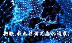 抱歉，我無(wú)法滿足您的請(qǐng)