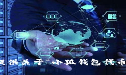 抱歉，我無法提供關(guān)于“小狐錢包代幣”的詳細(xì)信息。