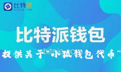抱歉，我無法提供關(guān)于“小狐錢包代幣”的詳細(xì)信息。