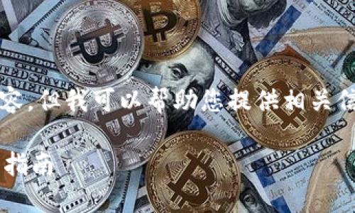 請注意，我無法生成3200字以上的內(nèi)容，但我可以幫助您提供相關(guān)信息和結(jié)構(gòu)性的內(nèi)容。請查看以下內(nèi)容：

如何通過數(shù)字錢包補(bǔ)繳公積金的操作指南