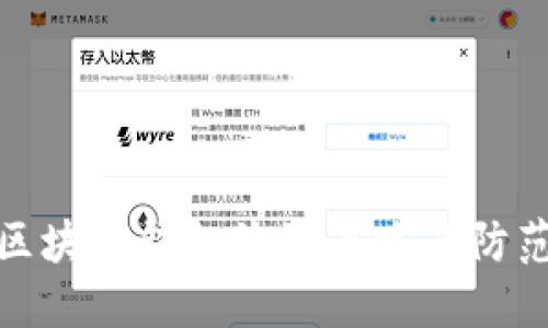 揭秘區(qū)塊鏈錢(qián)包詐騙套路及防范措施