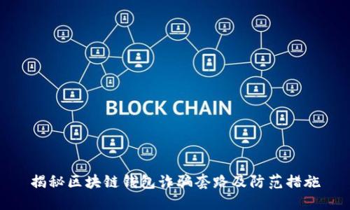 揭秘區(qū)塊鏈錢(qián)包詐騙套路及防范措施