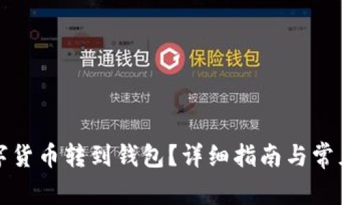 怎樣將數(shù)字貨幣轉到錢包？詳細指南與常見問題解答