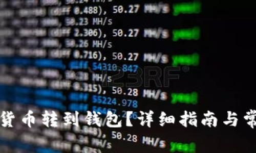 怎樣將數(shù)字貨幣轉到錢包？詳細指南與常見問題解答