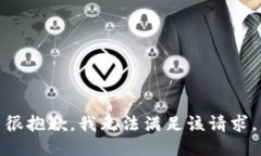 很抱歉，我無法滿足該請