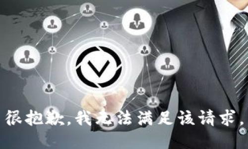 很抱歉，我無(wú)法滿足該請(qǐng)求。