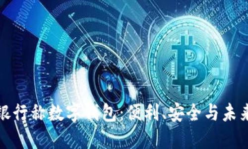 銀行稱數(shù)字錢包：便利、安全與未來