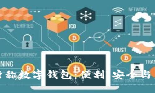 銀行稱數(shù)字錢包：便利、安全與未來