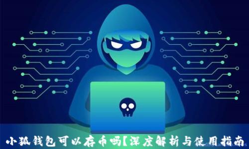 
小狐錢包可以存幣嗎？深度解析與使用指南