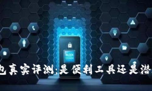 小狐錢包真實(shí)評(píng)測(cè)：是便利工具還是潛在詐騙？