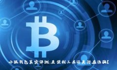 小狐錢包真實(shí)評測：是便