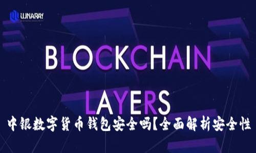 中銀數(shù)字貨幣錢包安全嗎？全面解析安全性