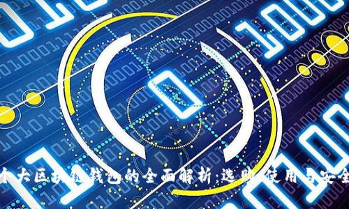 個(gè)大區(qū)塊鏈錢包的全面解析：選購、使用與安全