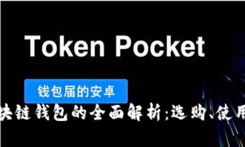 個(gè)大區(qū)塊鏈錢包的全面解析：選購、使用與安全